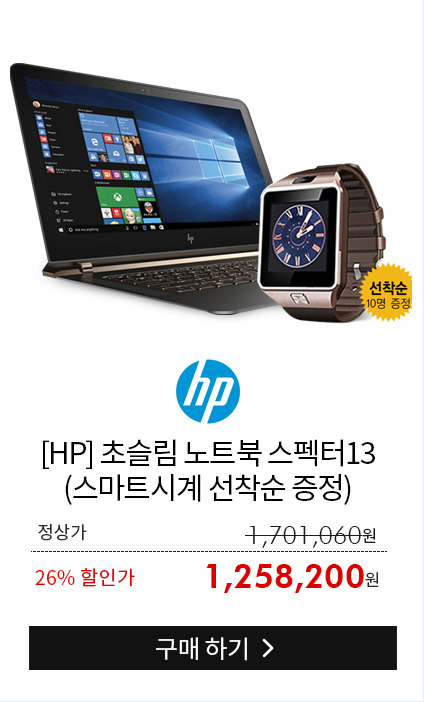 [HP] 1cm 초슬림 노트북 Spectre13-v026TU (스마트시계 선착순 증정)
