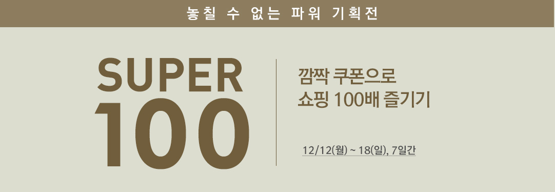 04 놓칠 수 없는 파워 기획전 SUPER 100 깜짝 쿠폰으로 쇼핑 100배 즐기기