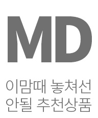 MD 이맘때 놓쳐서는 안될 추천 상품