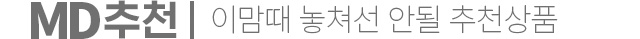 MD 이맘때 놓쳐서는 안될 추천 상품