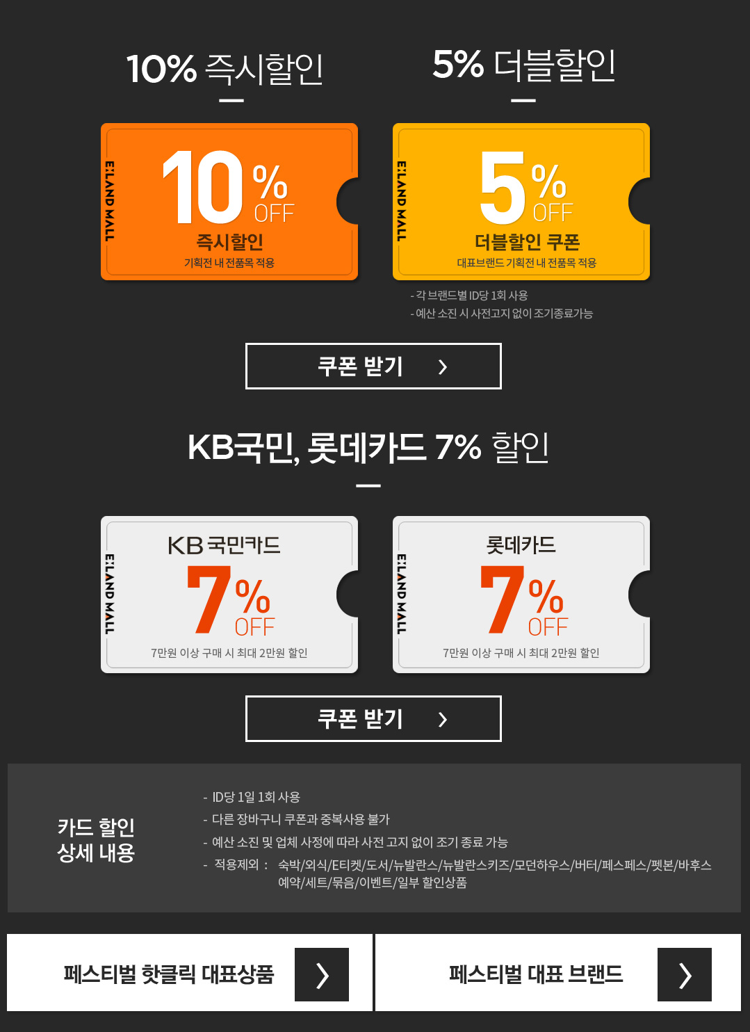 즉시할인 10% 즉시할인 5%더불할인 쿠폰받기 KB국민카드 7% 롯데카드 7% 쿠폰다운받기