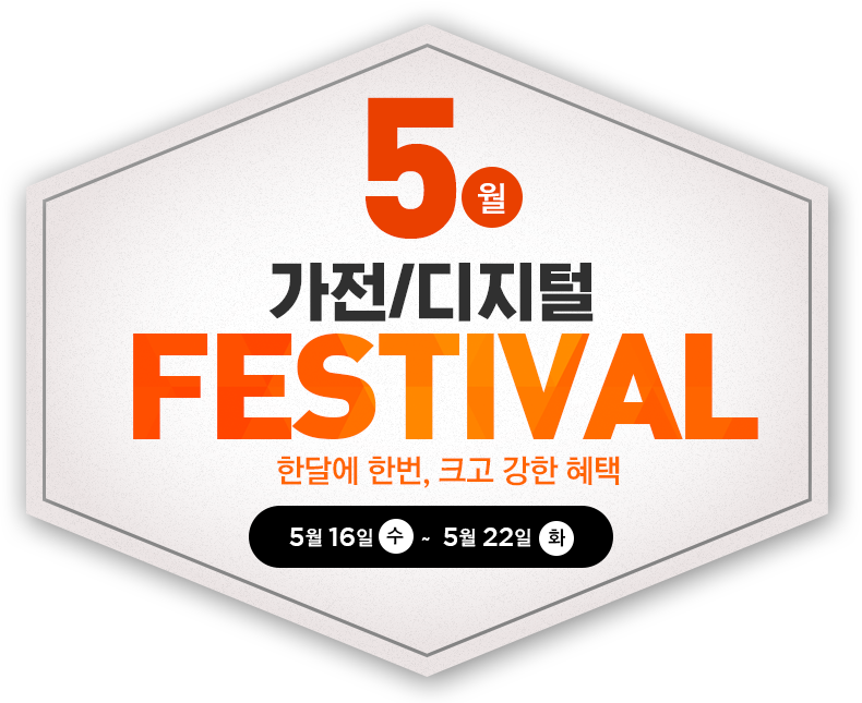 5월 가전/디지털 페스티벌 다양한 할인혜택 받고 득템 하세요! 5월 14일(월) ~ 5월 20일(일)