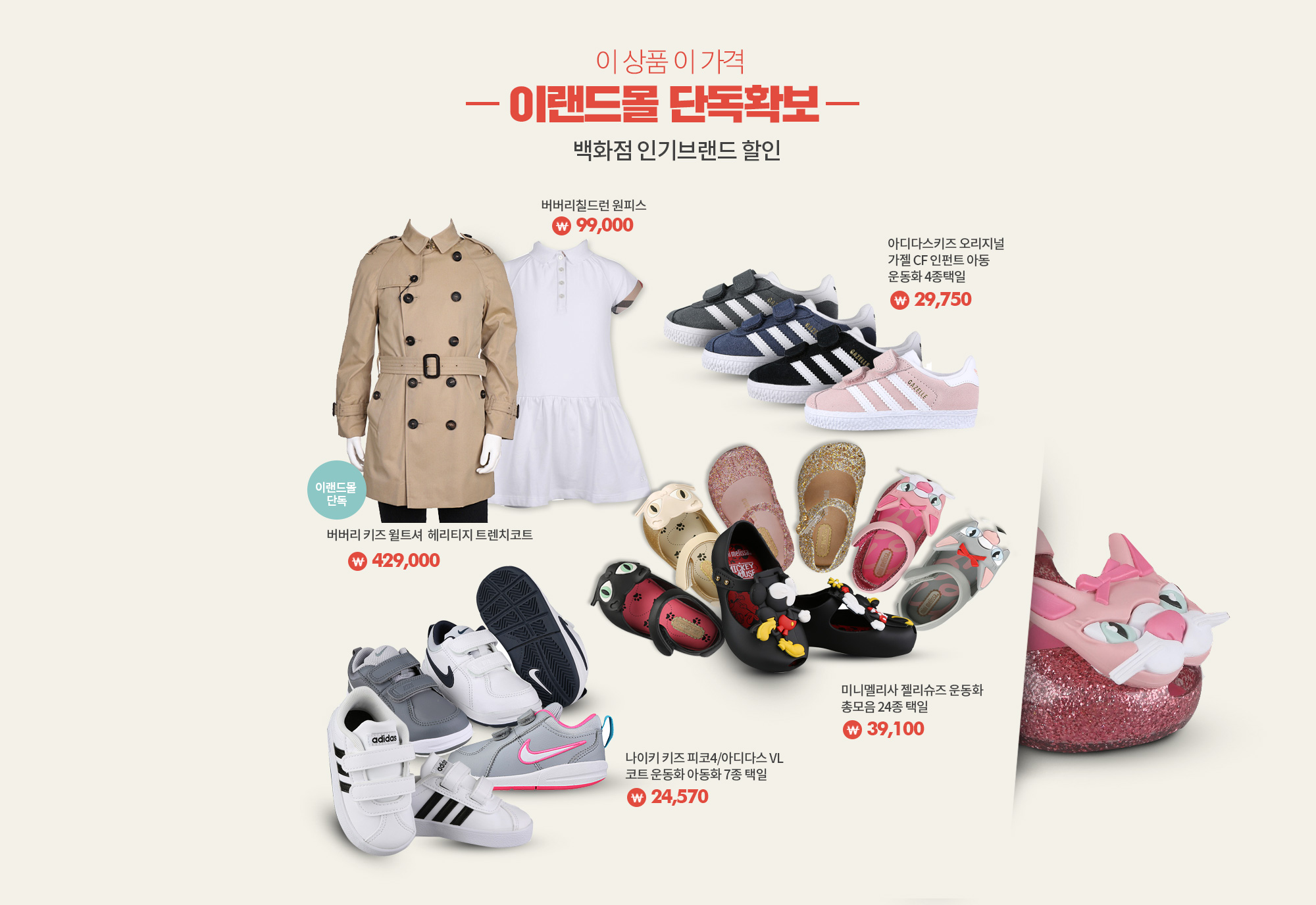 이상품 이가격 이랜드몰 단독확보 백화점 인기브랜드 할인