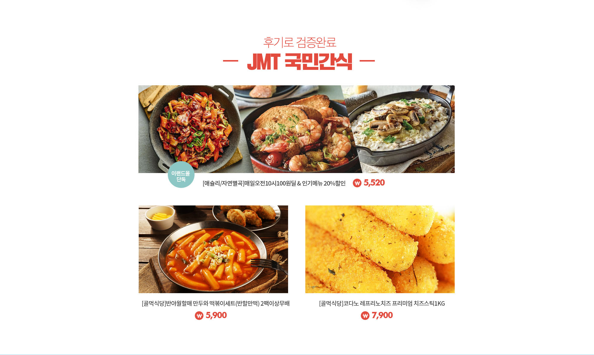 후기로 검증완료 JMT 국민간식