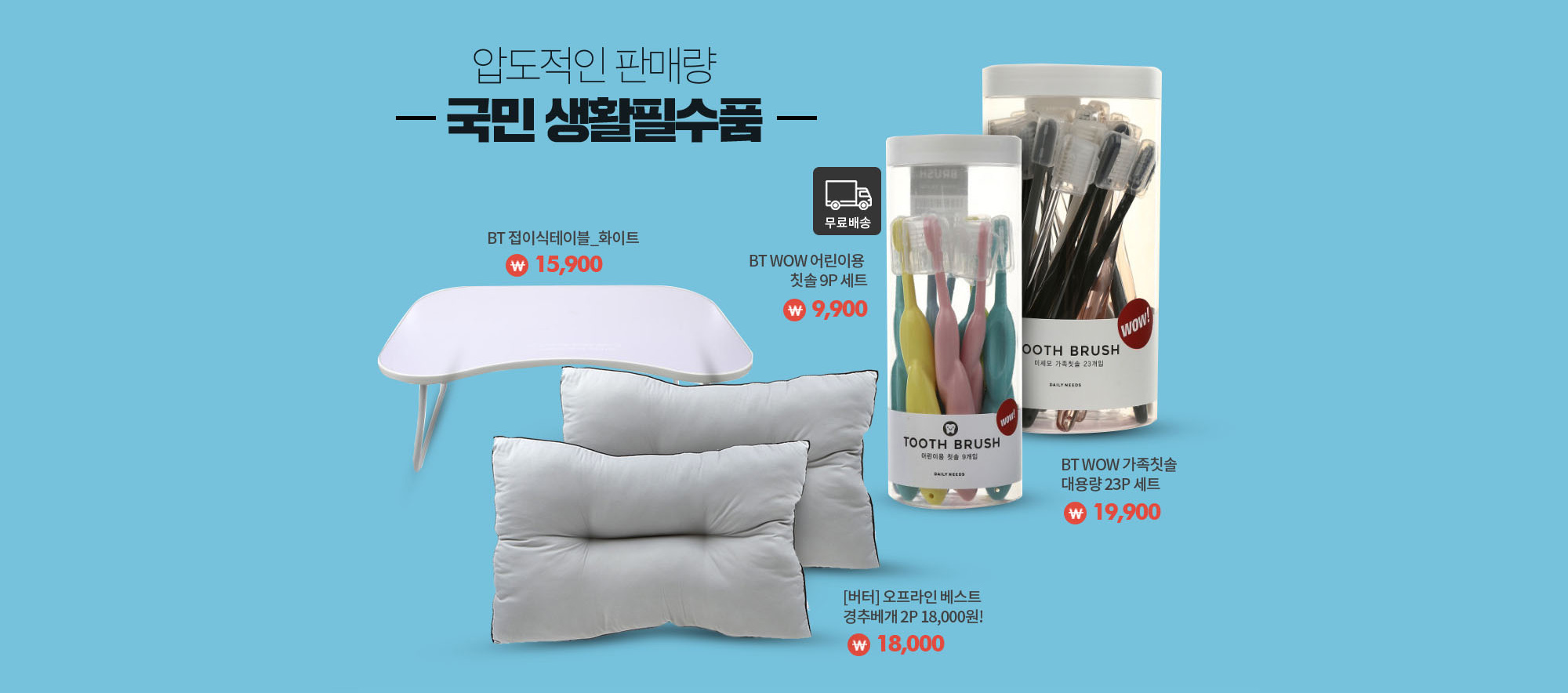 압도적인 판매량 국민 생활필수품