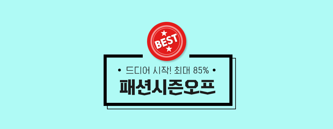 드디어 시작 최대 85% 패션시즌오프