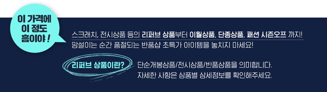 이가격에 이정도 흠이야! 스크래치 전시상품 등의 리퍼브 상품부터 이월상품 단종상품 패션 시즌오프까지!