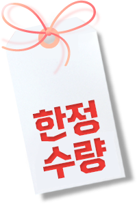 한정수량
