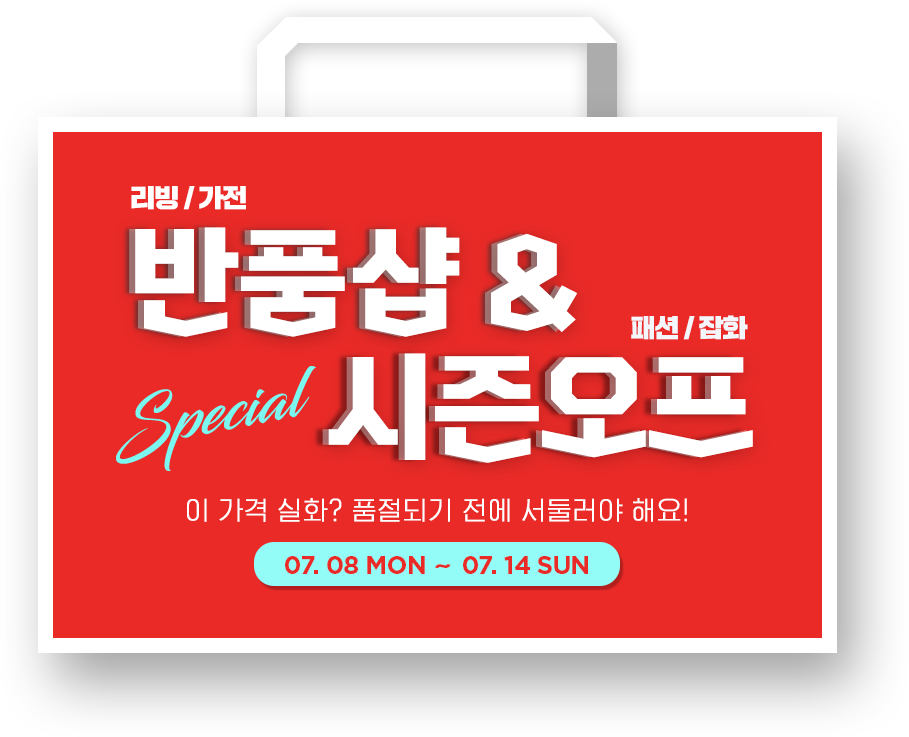 반품샵 시즌오프 이 가격 실화? 품절되기 전에 서둘러야 해요! 07.08 MON - 07.14 SUN