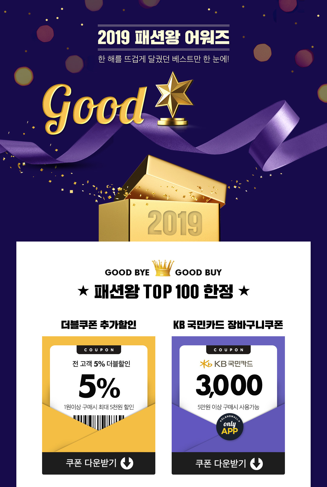 2019 패션왕 어워즈 한 해를 뜨겁게 달궜던 베스트만 한 눈에