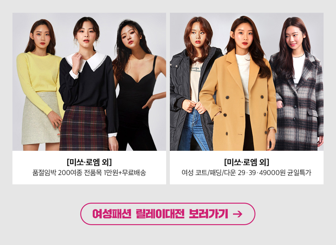 여성패션 릴레이대전 보러가기