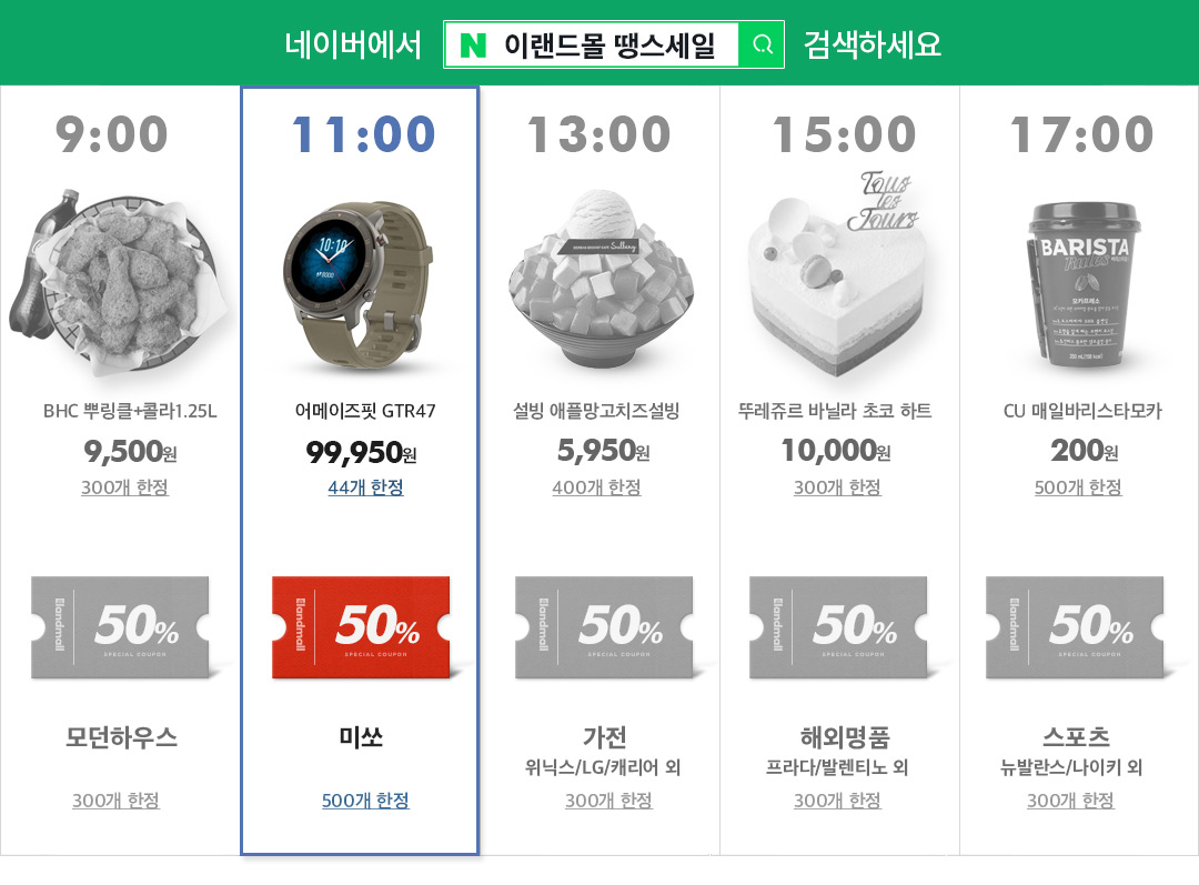 땡하면 열리는 이랜드몰 땡스 세일 2시간 마다 열리는 기회를 놓치지 마세요!